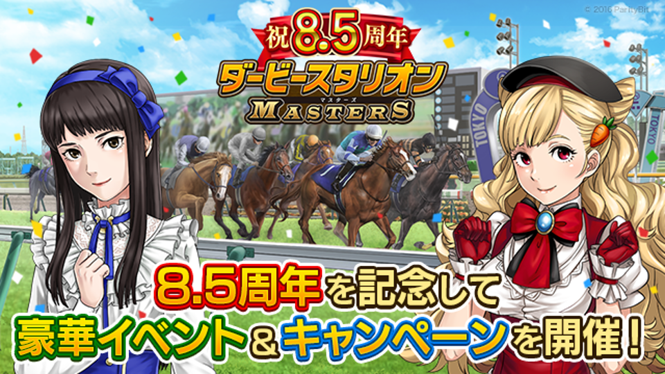 ダービースタリオンマスターズ』8.5周年記念！超豪華イベント