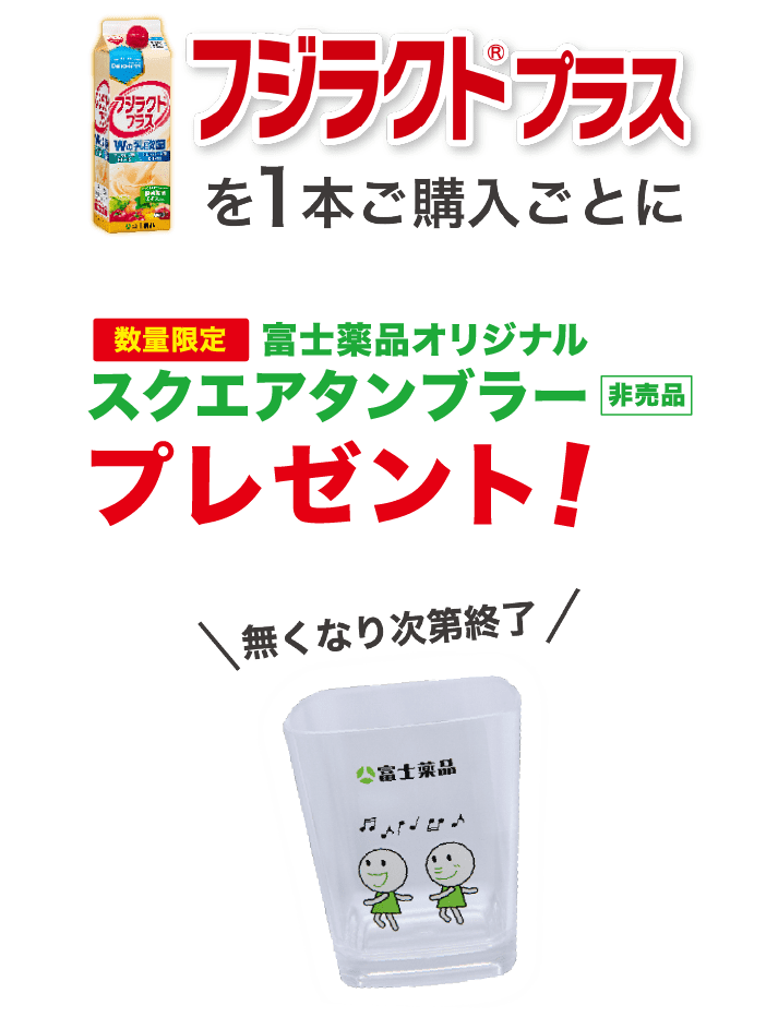 フジラクトプラスを1本ご購入ごとに富士薬品オリジナルスクエア