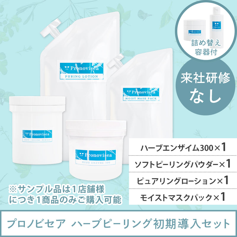 研修なし】プロノビセア ハーブピーリング初期導入セット