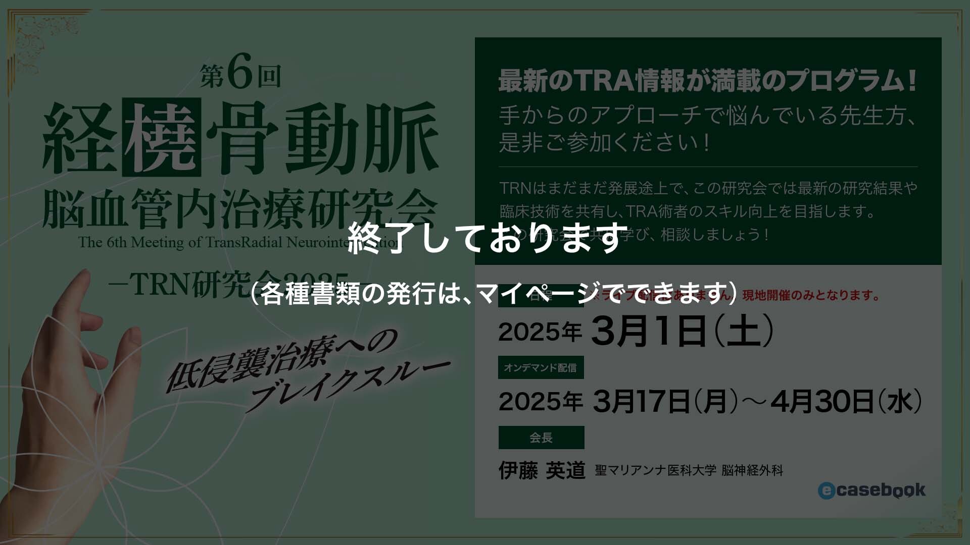 第6回 経橈骨動脈脳血管内治療研究会（TRN研究会2025） | e-casebook