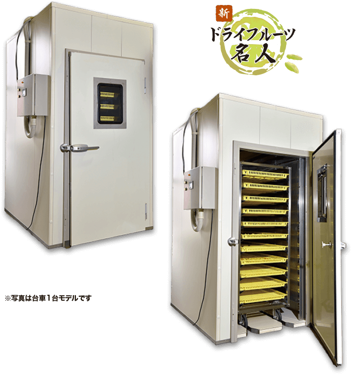新ドライフルーツ名人の乾燥機 | 新ドライフルーツ名人