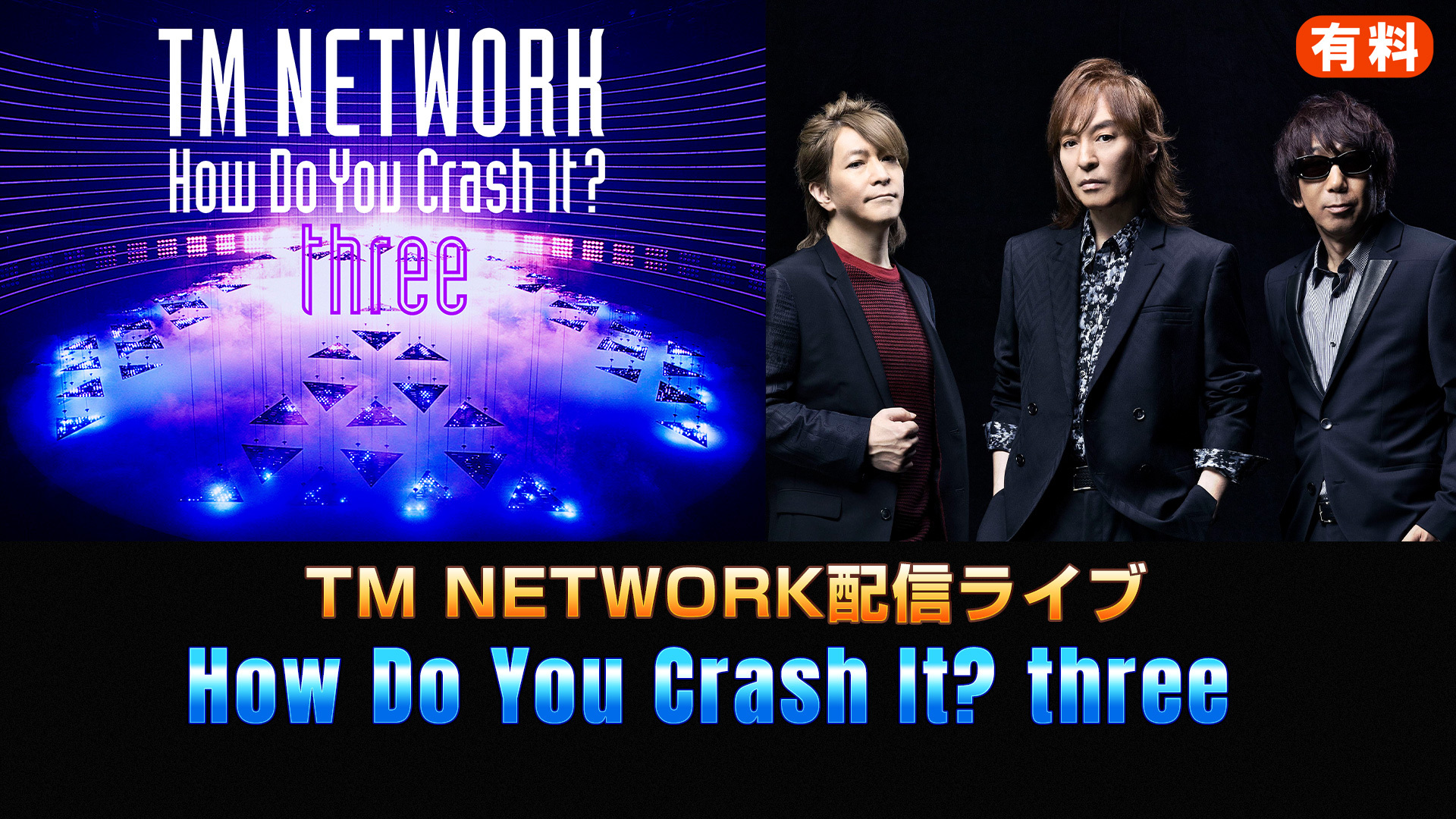 TM NETWORK配信ライブ「How Do You Crash It?」three - ドワンゴチケット