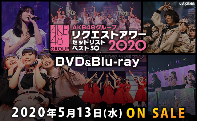 AKB48グループリクエストアワー セットリストベスト50 2020