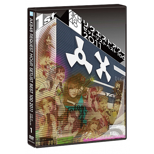 AKB48 リクエストアワーセットリストベスト100 2011単品