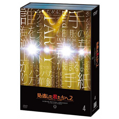 見逃した君たちへ～AKB48グループ全公演～ | AKB48 Official Shop