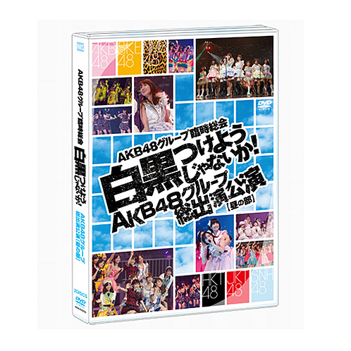 AKB48グループ臨時総会 ～白黒つけようじゃないか!～ | AKB48 Official