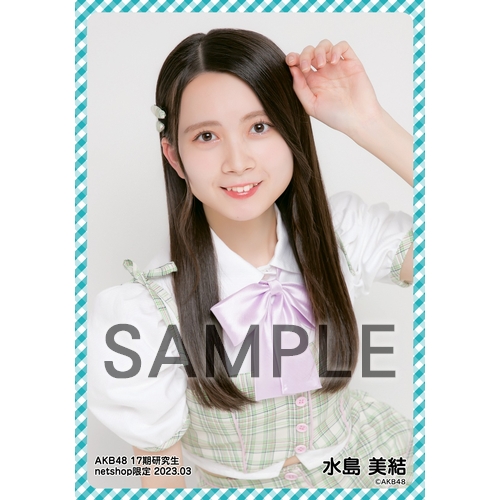 予約商品】AKB48 17期研究生 2023年3月度 net shop限定個別生写真5枚