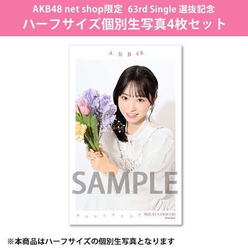 予約商品】AKB48 net shop限定 63rd Single 選抜記念ハーフサイズ個別