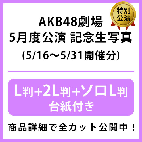 予約商品】AKB48劇場2025年5月度後半特別公演 記念生写真(L判+2L判+