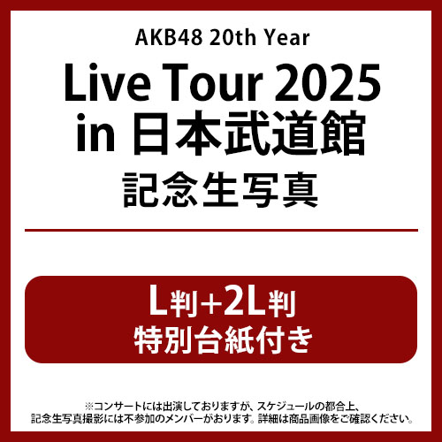 予約商品】AKB48 20th Year Live Tour 2025 in 日本武道館 記念生写真