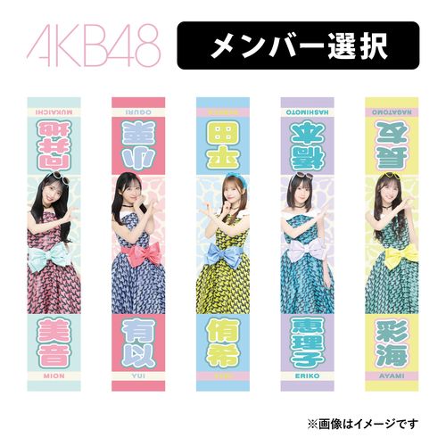 AKB48 推しアピールタオル | AKB48 Official Shop