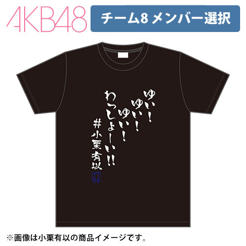 予約商品】AKB48 チーム8 俺の推しTシャツ | AKB48 Official Shop