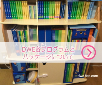 ディズニー英語システム（DWE）各プログラムについて。パッケージ購入