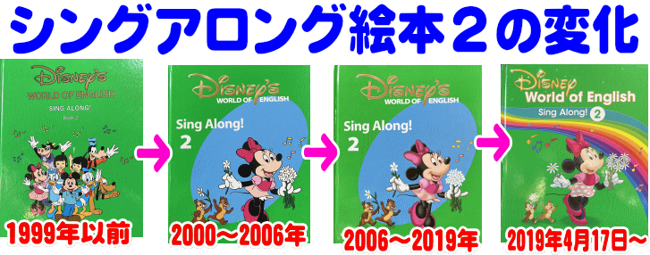 シングアロング絵本 年代による曲名・絵本の違い,DWEディズニー英会話