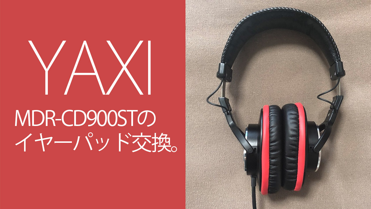 MDR-CD900STをYAXIのイヤーパッドに交換したらつけ心地アップした