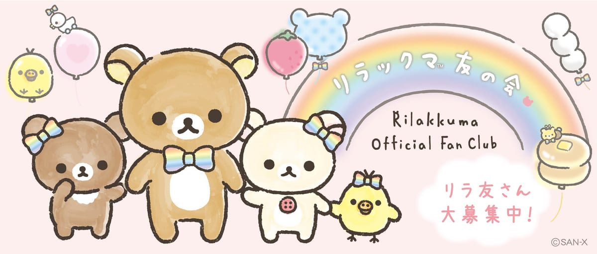 入会記念にぬいぐるみセットがもらえる！サンエックス『リラックマ