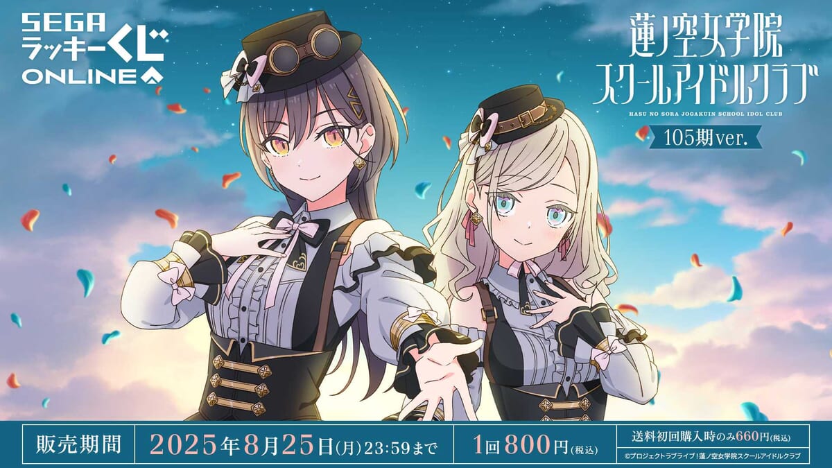 描き下ろしイラストがかわいい！セガ ラッキーくじオンライン「ラブ