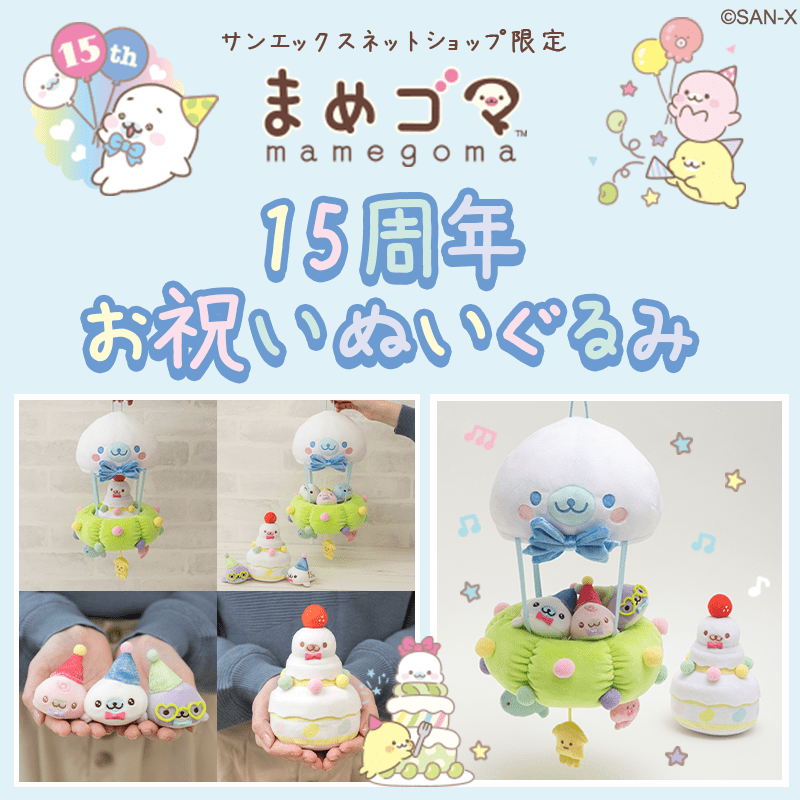 まめゴマ気球＆てのりサイズぬいぐるみのセット！サンエックスネット