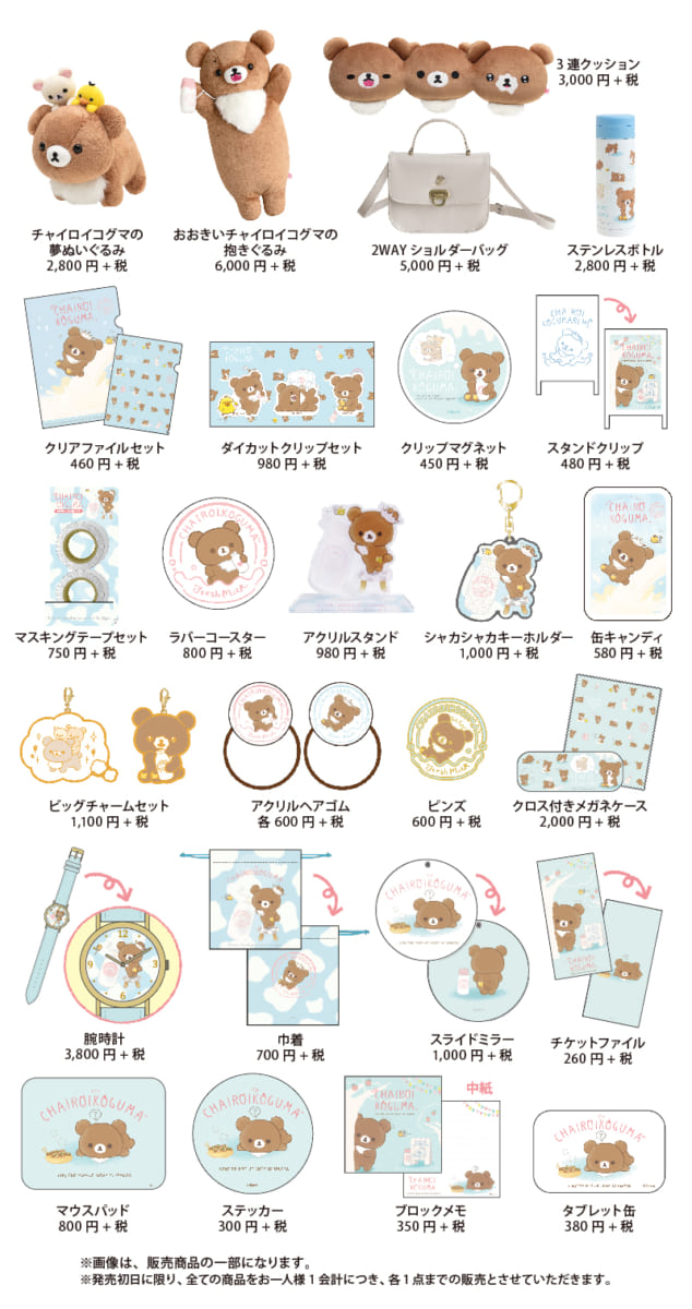 限定グッズ＆ノベルティが登場！リラックマストア「チャイロイコグ