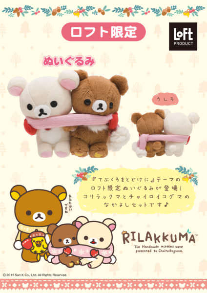 コリラックマとチャイロイコグマの仲良しぬくぬくなぬいぐるみが登場