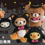かわいい衣装にも注目！リラックマ「2017年ブラックハロウィン グッズ」