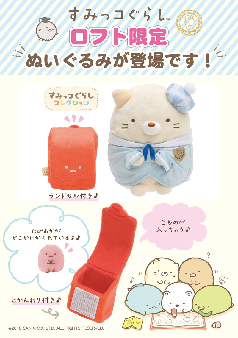 ロフト限定アイテム！「すみっコぐらし おべんきょうテーマ ぬいぐるみ