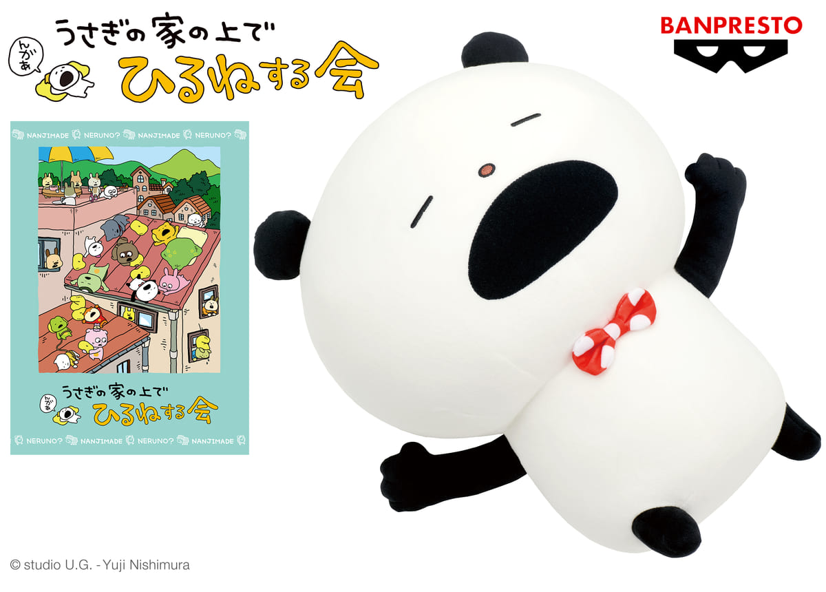 ごきげんぱんだたちのクッションやぬいぐるみ！バンプレスト「にしむら