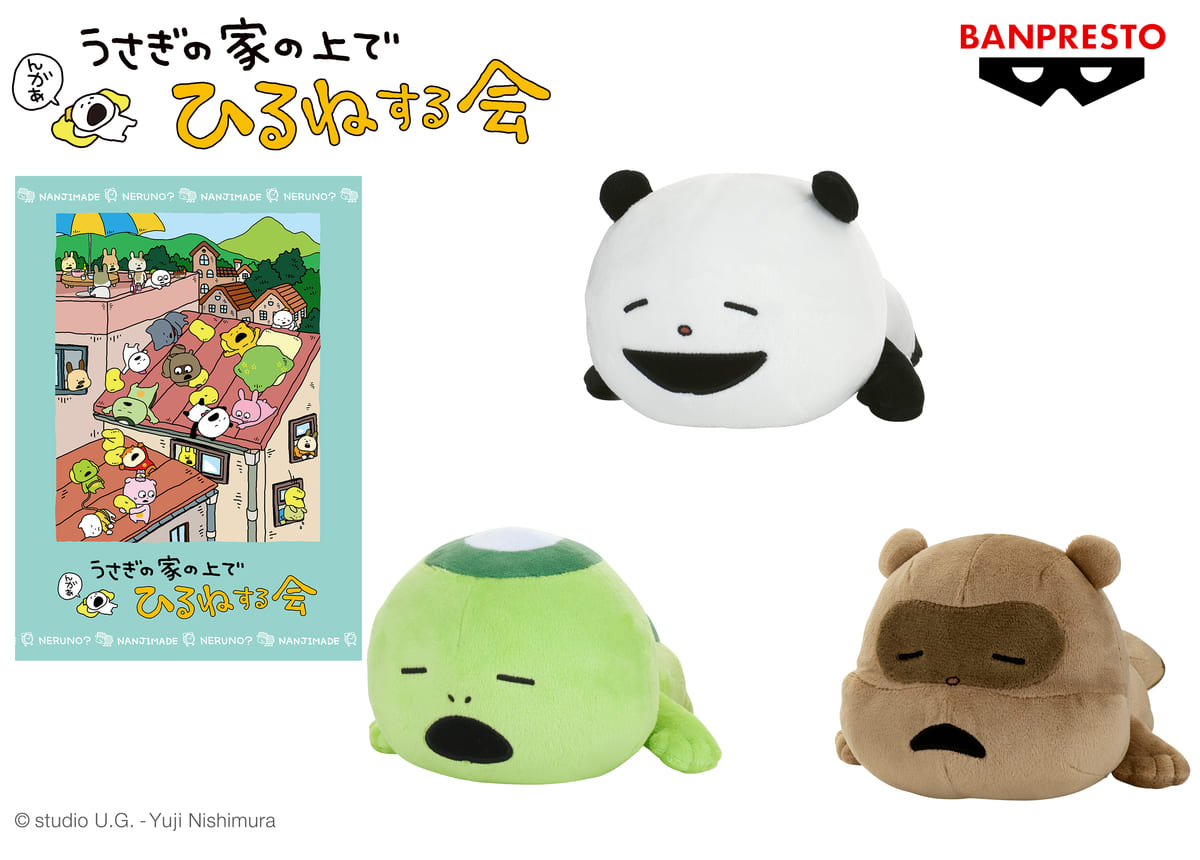 ごきげんぱんだたちのクッションやぬいぐるみ！バンプレスト「にしむら