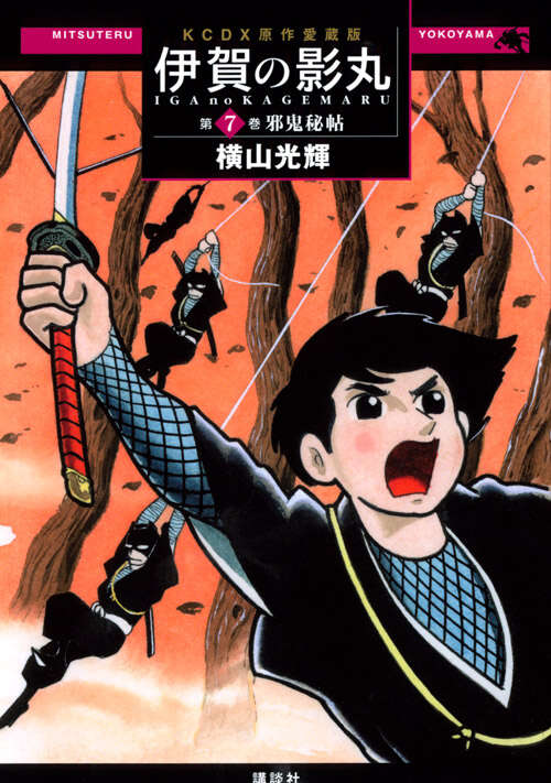 原作愛蔵版 伊賀の影丸 第7巻 邪鬼秘帖』（横山 光輝）｜講談社