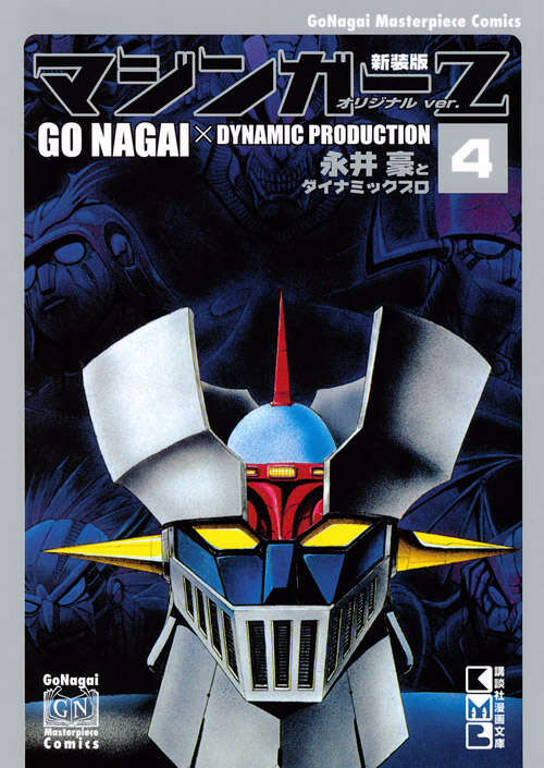 新装版 マジンガーZ オリジナルver．（4）』（永井 豪