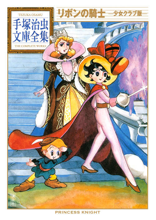 完全復刻版 リボンの騎士（なかよし版） スペシャルBOX』（手塚