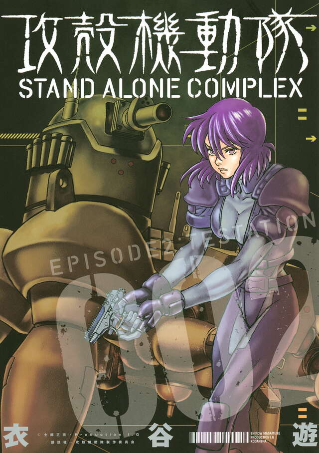 攻殻機動隊 STAND ALONE COMPLEX（2）』（衣谷 遊