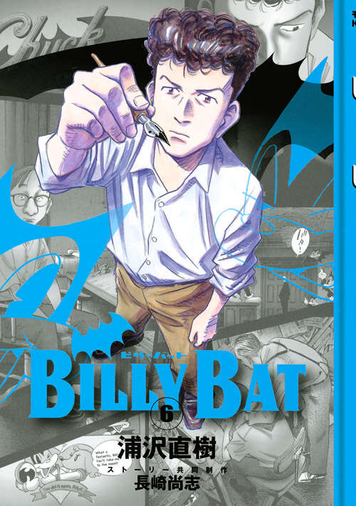 BILLY BAT（6）』（浦沢 直樹,長崎 尚志）｜講談社