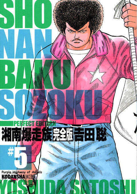 湘南爆走族 完全版（5）』（吉田 聡）｜講談社