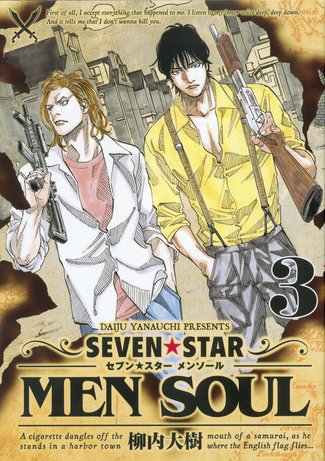 SEVEN☆STAR MEN SOUL（3）』（柳内 大樹）｜講談社