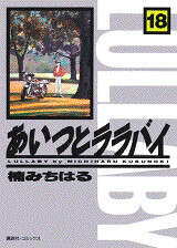 あいつとララバイ（39）』（楠 みちはる）｜講談社