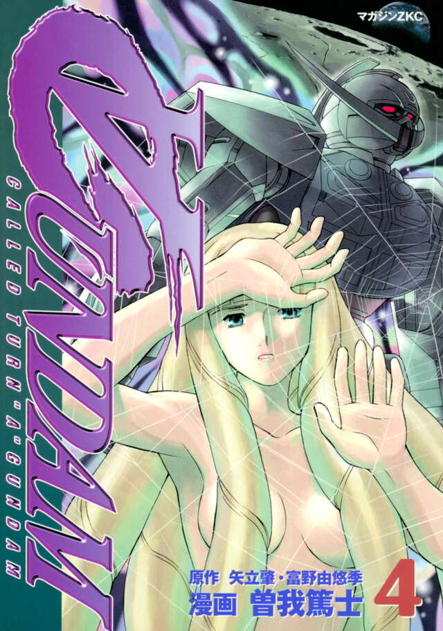 ∀ガンダム」全記録集（2）＜完＞』（講談社）｜講談社