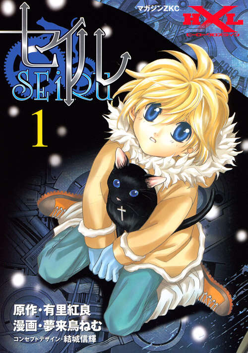 セイル（1）』（夢来鳥 ねむ,有里 紅良）｜講談社