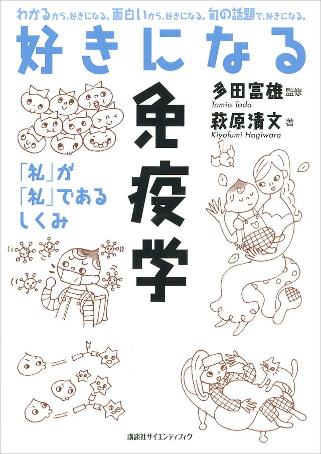 休み時間の免疫学 第4版』（齋藤 紀先）｜講談社