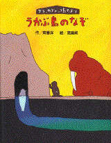 うかぶ島のなぞ ブラッカブロッコ島だより』（斉藤 洋,高畠 純）｜講談社