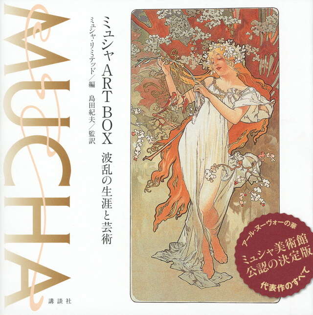 ミュシャART BOX 波乱の生涯と芸術』（ミュシャ・リミテッド