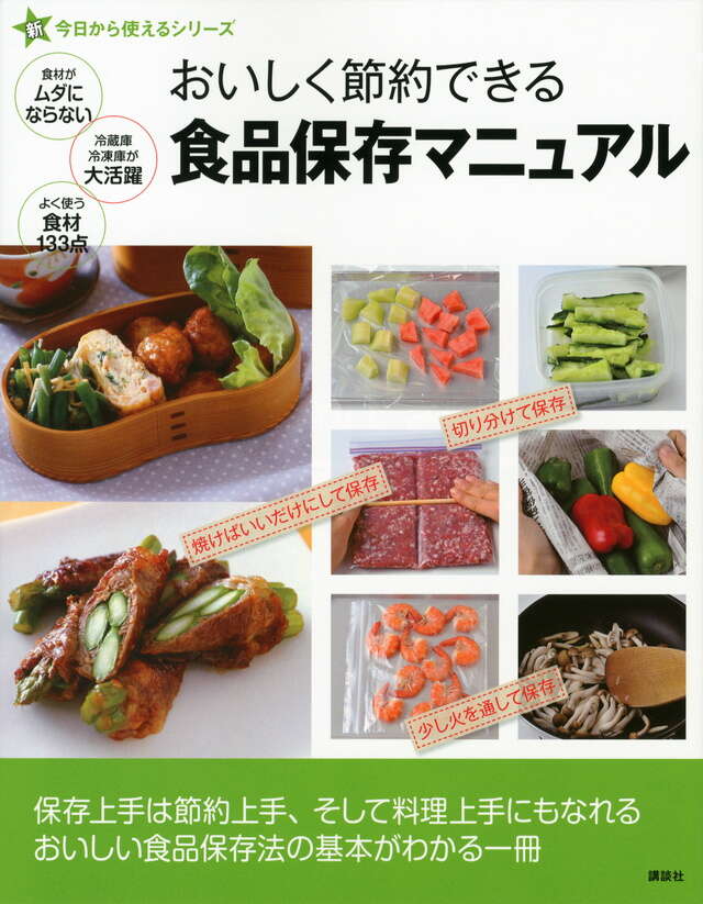 新今日から使えるシリーズ おいしく節約できる 食品保存マニュアル