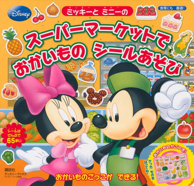 ミッキーと ミニーの スーパーマーケットで おかいもの シールあそび