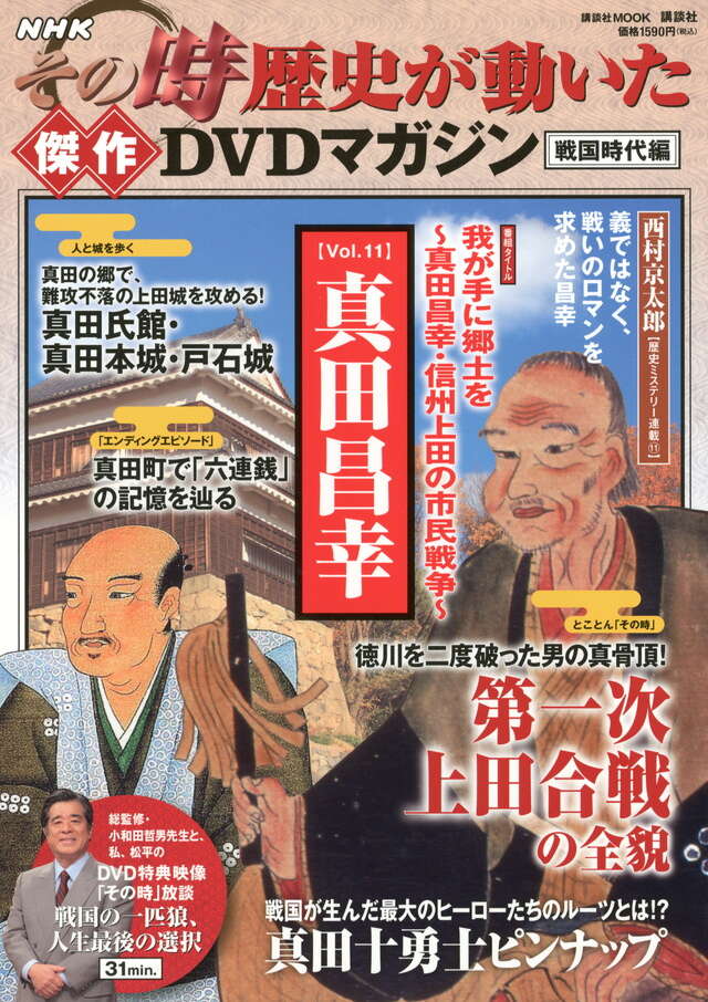 NHKその時歴史が動いた傑作DVDマガジン戦国時代編 Vol．11