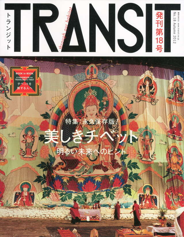 TRANSIT（トランジット）18号 美しきチベットの未来