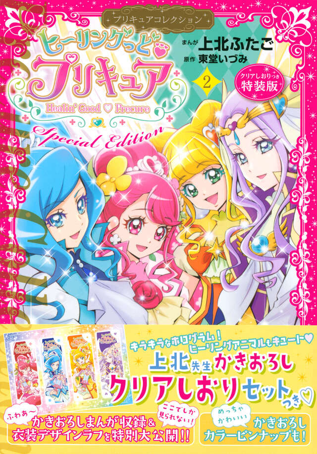 ヒーリングっど プリキュア（2） プリキュアコレクション 特装版