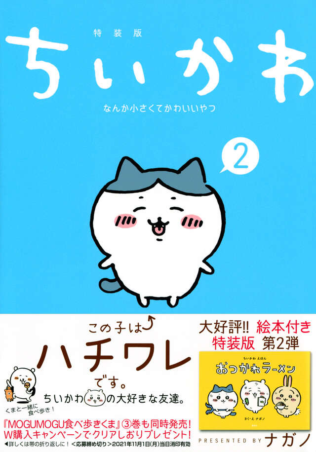 ちいかわ なんか小さくてかわいいやつ（2）なんか楽しくて開ける絵本