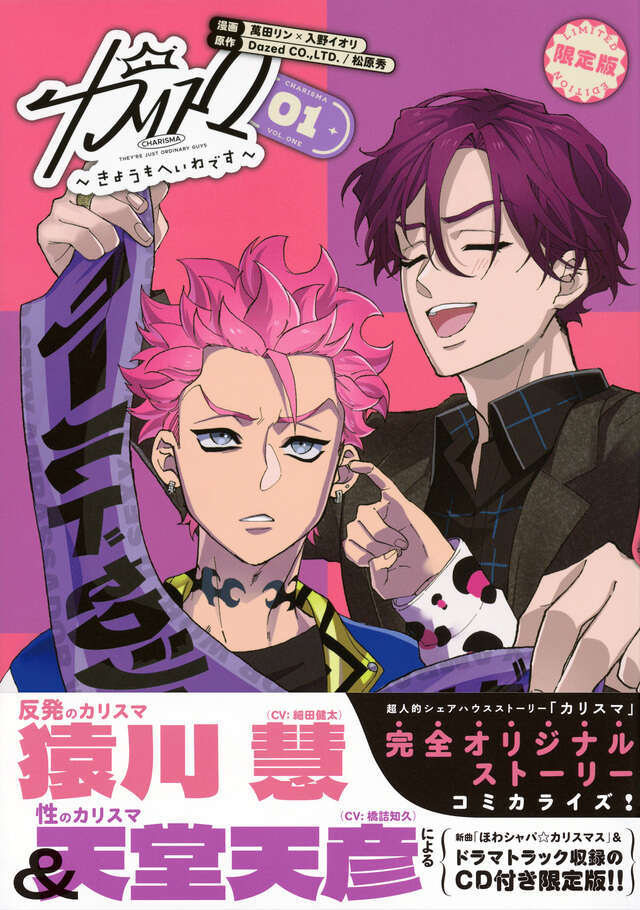 カリスマ～きょうもへいわです～（1） CD付き限定版』（萬田 リン