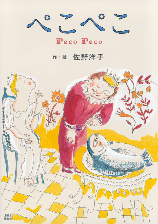 100万回生きたねこ』の作者 佐野洋子の幻の名作絵本が新装版になりまし