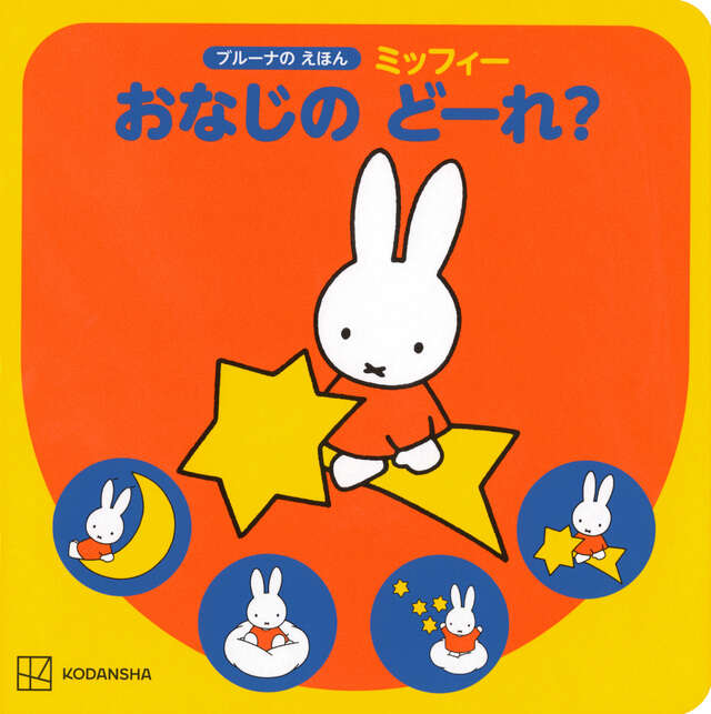 ブルーナの えほん ミッフィー おなじの どーれ？ - WEB げんき｜講談社